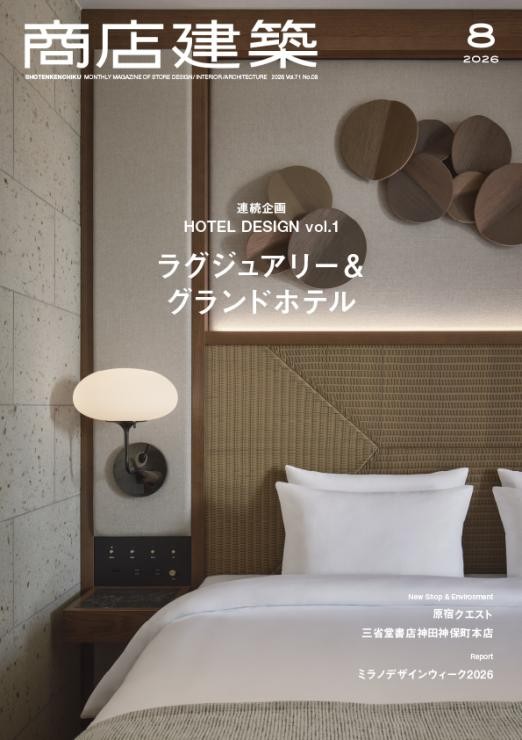 商店建築 2026年8月号